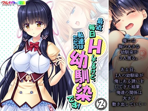 最近毎日Hしてるけど、私達はただの幼馴染です！ 2巻