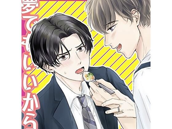 夢でもいいから抱いてくれ！