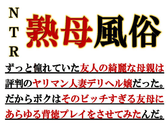 寝取られ熟母風俗