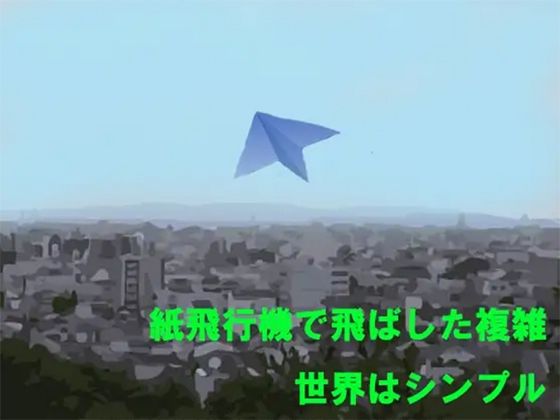 紙飛行機で飛ばした複雑 世界はシンプル