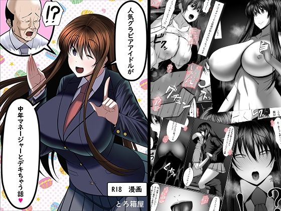 人気グラビアアイドルが中年マネジャーとデキちゃう話