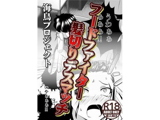 フードファイター髪切りデスマッチ