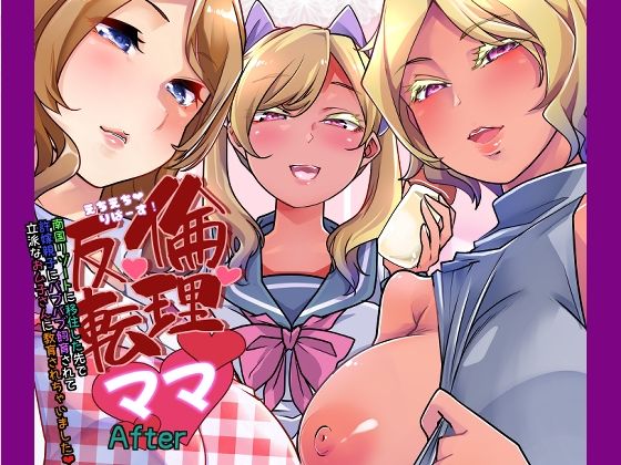 倫理反転ママAfter
