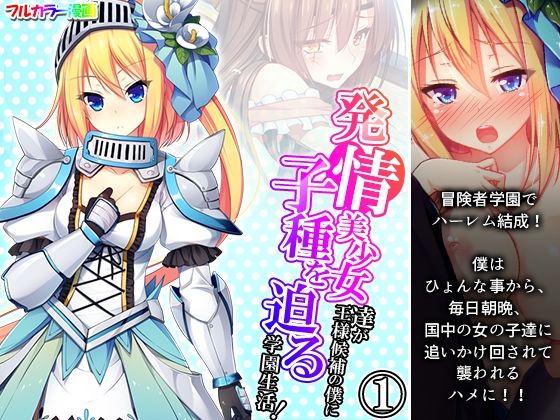 発情美少女達が王様候補の僕に子種を迫る学園生活！ 1巻