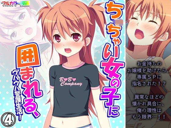 ち○ちゃい女の子に囲まれる、ウハウハ警護生活 4巻