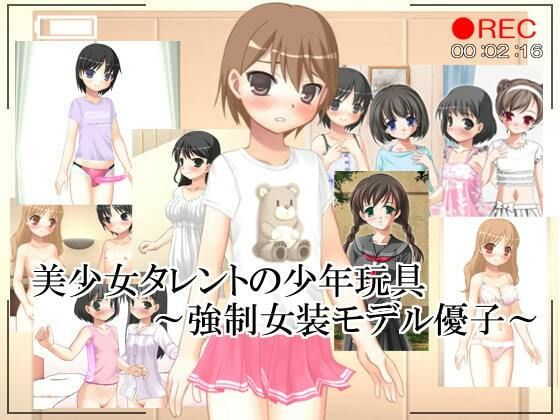 美少女タレントの少年玩具〜強●女装モデル優子〜