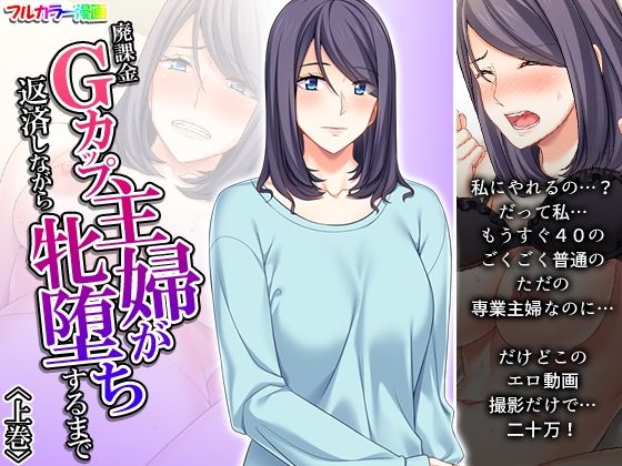 廃課金Gカップ主婦が返済しながら牝堕ちするまで 上巻
