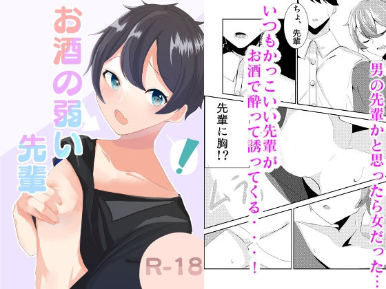 お酒の弱い先輩