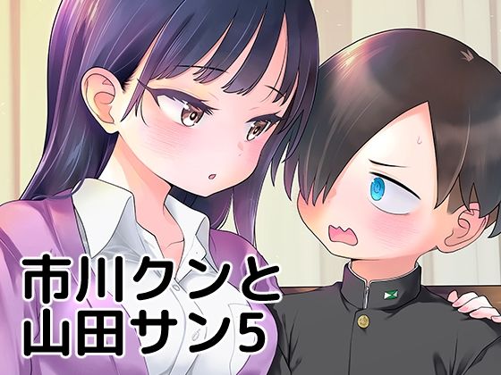 市川クンと山田サン5