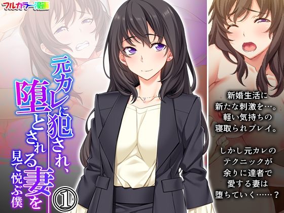元カレに犯●れ、堕とされる妻を見て悦ぶ僕 1巻
