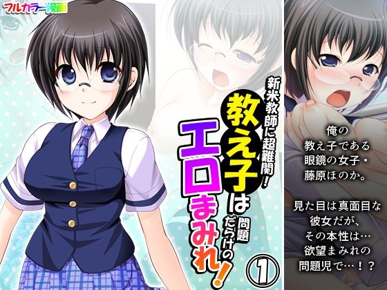 新米教師に超難関！教え子は問題だらけのエロまみれ！ 1巻