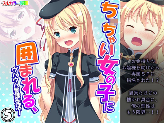 ち○ちゃい女の子に囲まれる、ウハウハ警護生活 5巻