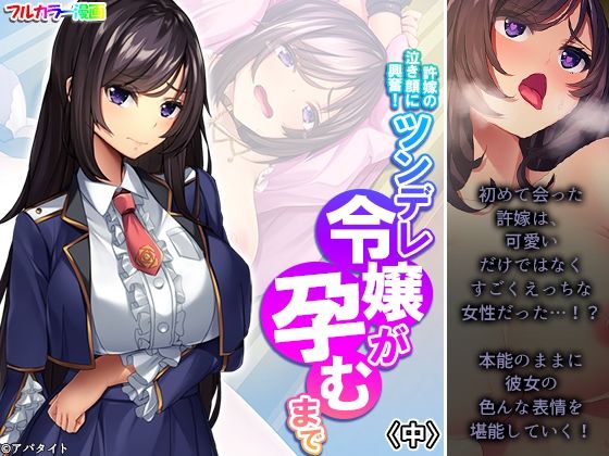 許嫁の泣き顔に興奮！ツンデレ令嬢が孕むまで 中