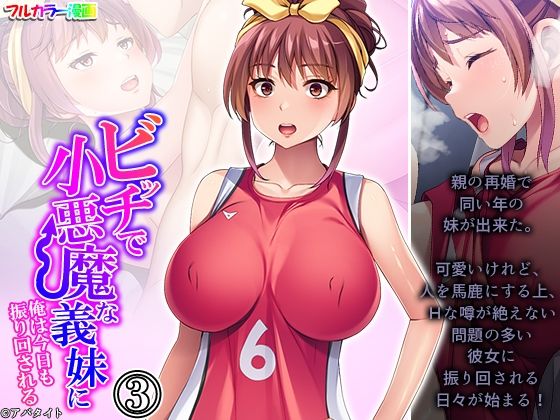 ビッチで小悪魔な義妹に俺は今日も振り回される 3巻