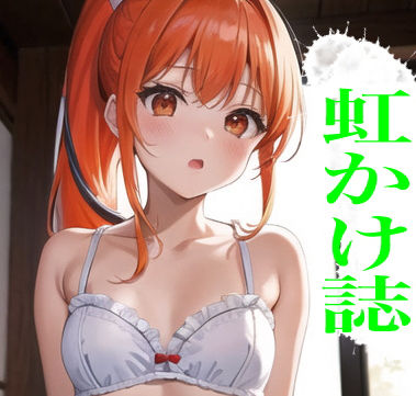 虹かけ誌 脱衣麻雀1