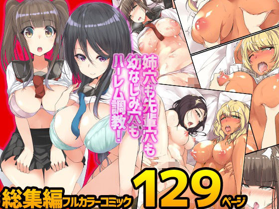 姉穴も先輩穴も幼なじみ穴もハーレム調教！完全フルカラーコミック129ページ
