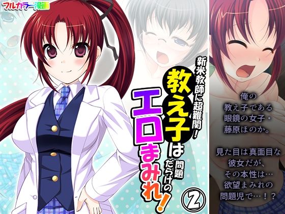 新米教師に超難関！教え子は問題だらけのエロまみれ！ 2巻