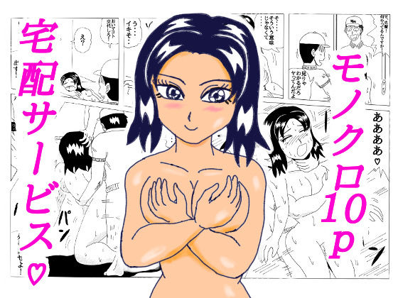 宅配サービス？