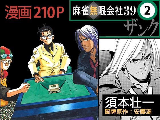麻雀無限会社39ザンク2巻