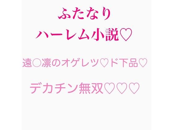 ふたなり遠〇凛のチンポ無双シリーズ まとめ