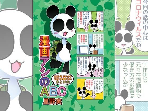 漫画アシのABC〜2020年GWから2022年夏までのまとめ本〜