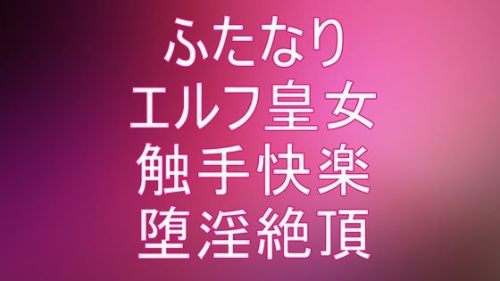 ふたなりエルフ皇女 触手異種姦〜絶頂快楽堕ち 第1話〜第5話
