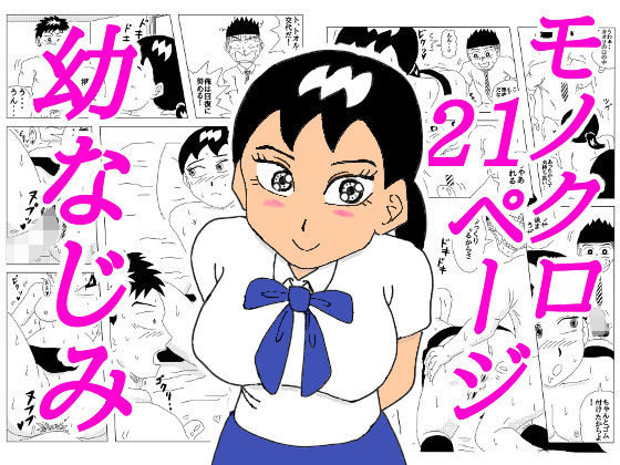 幼なじみ