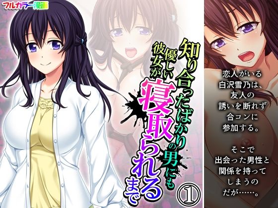 知り合ったばかりの男にも優しい彼女が寝取られるまで 1巻