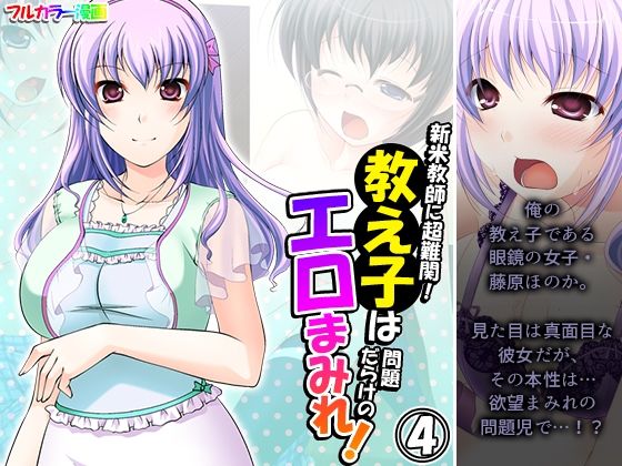 新米教師に超難関！教え子は問題だらけのエロまみれ！ 4巻