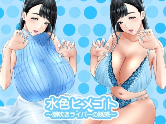 水色ヒメゴト?潮吹きライバーの誘惑?