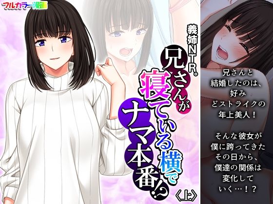 義姉NTR。兄さんが寝ている横でナマ本番！？ 上
