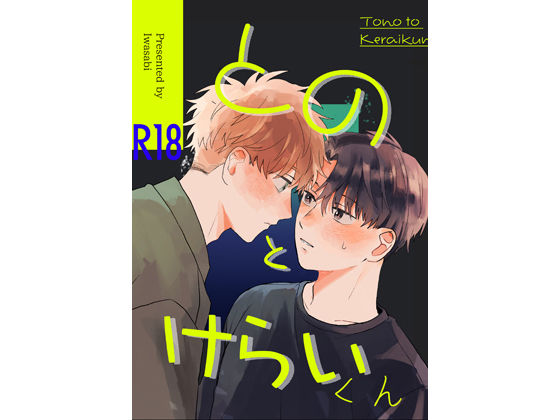とのとけらいくん