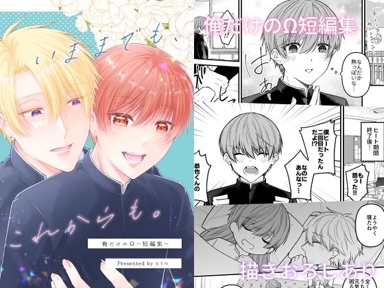 いままでも、これからも。
