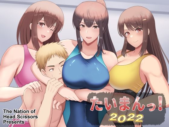 たいまんっ！-2022-