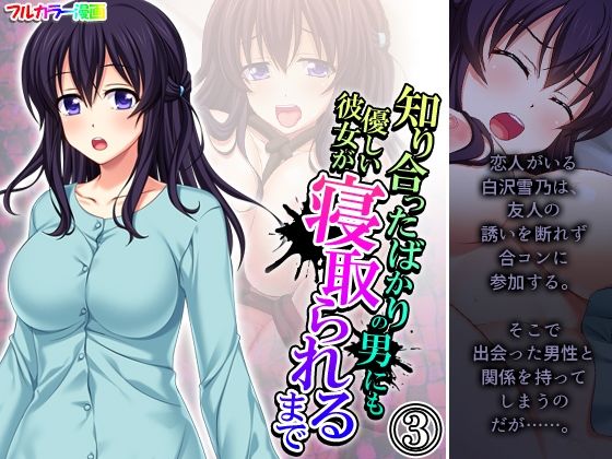 知り合ったばかりの男にも優しい彼女が寝取られるまで 3巻