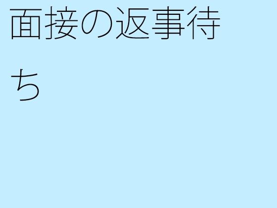 面接の返事待ち
