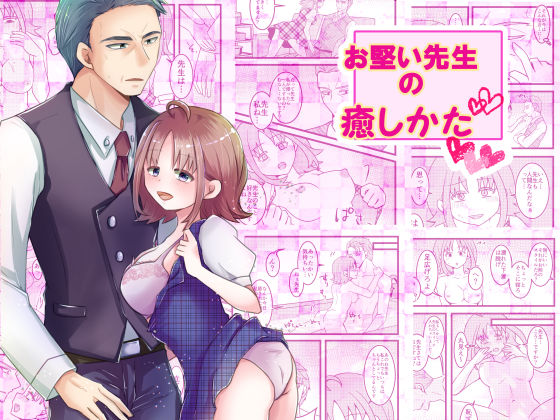 お堅い先生の癒しかた