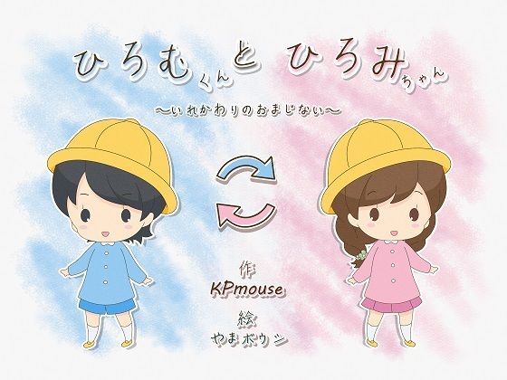 ひろむくんとひろみちゃん〜いれかわりのおまじない〜