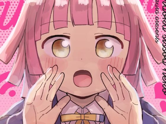 こっち向いて愛さん