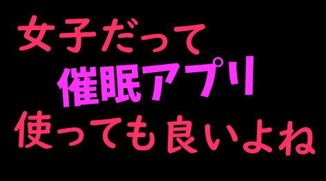 女子だって催●アプリ使っても良いよね