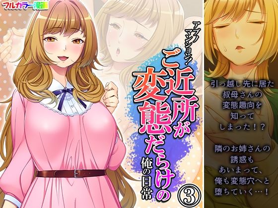 アブノマンション！ご近所が変態だらけの俺の日常 3巻