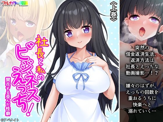 社長と私のビジネスえっち！開花する歪んだ性癖 上巻