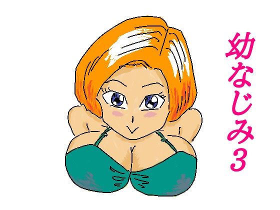 幼なじみ3