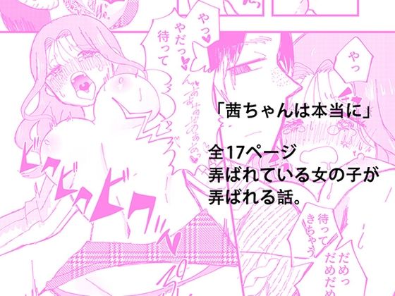茜ちゃんは本当に