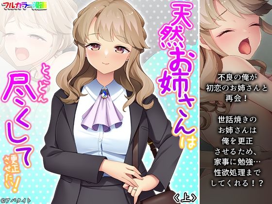 天然お姉さんはとことん尽くして更正させたい！ 上