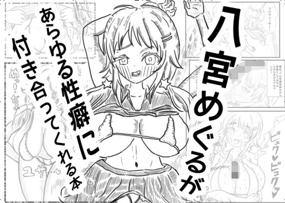 八宮めぐるが あらゆる性癖に付き合ってくれる本