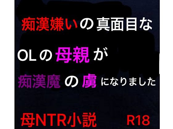 痴●嫌いの真面目なOLの母親が痴●魔の虜になりました