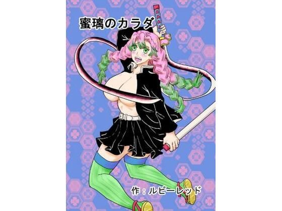 蜜璃のカラダ