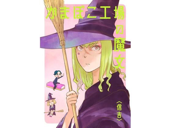 かまぼこ工場の魔女