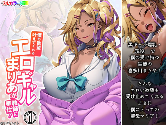 僕の欲望叶えてくれるエロギャルまりあが教師に奉仕！ 1巻